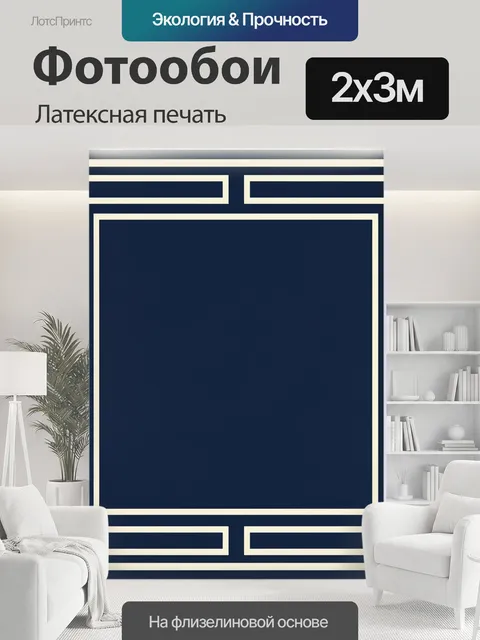 200 × 300 см · Латексная печать