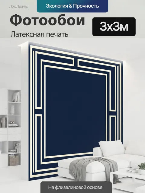 300 × 300 см · Латексная печать