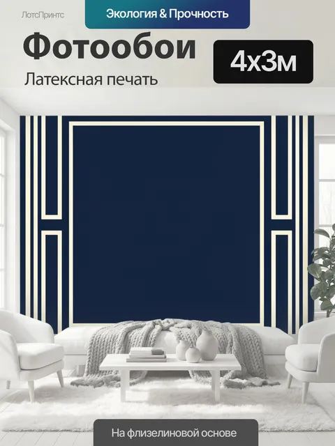 400 × 300 см · Латексная печать