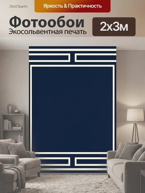 200 × 300 см · Экосольвентная печать