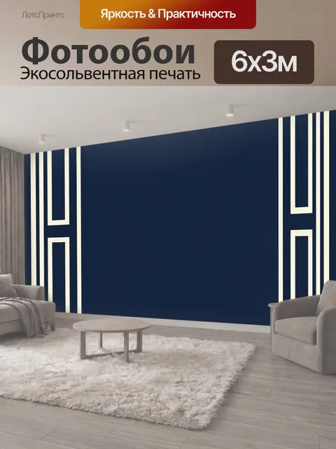 600 × 300 см · Экосольвентная печать