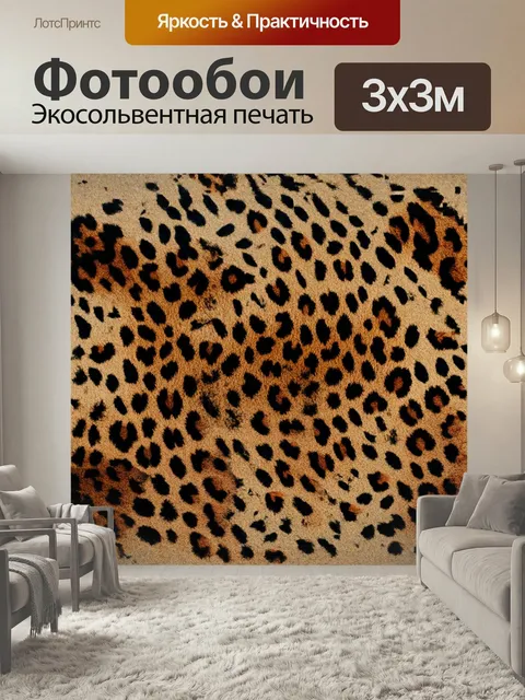 Фотообои Изобразите текстурированный фон с леопардовым принтом