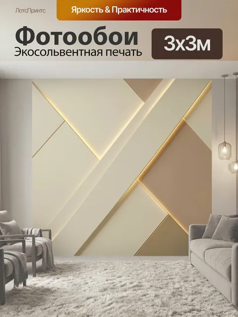 Фотообои Геометрические абстрактные панели в бежевых тонах. Элегантная композиция из пересекающихся светлых плоскостей…