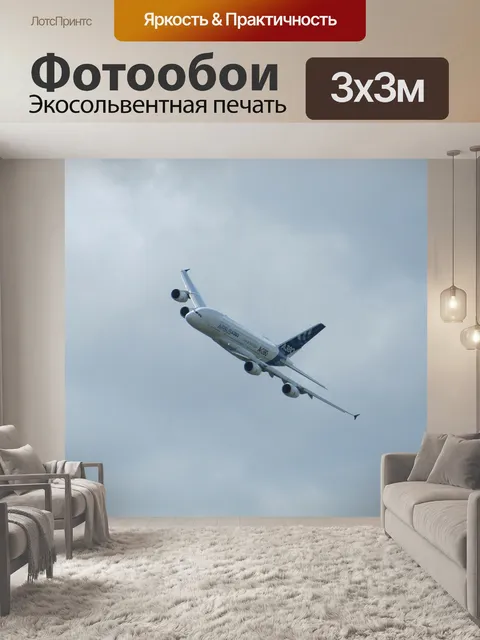 Фотообои Самолет, airbus, a380