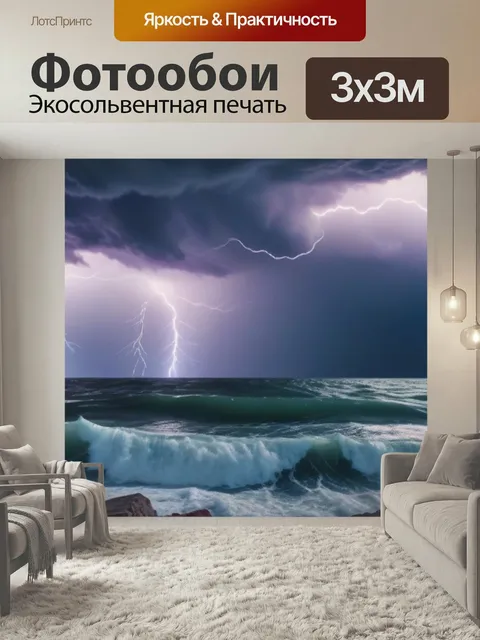 Фотообои Морская буря с молниями