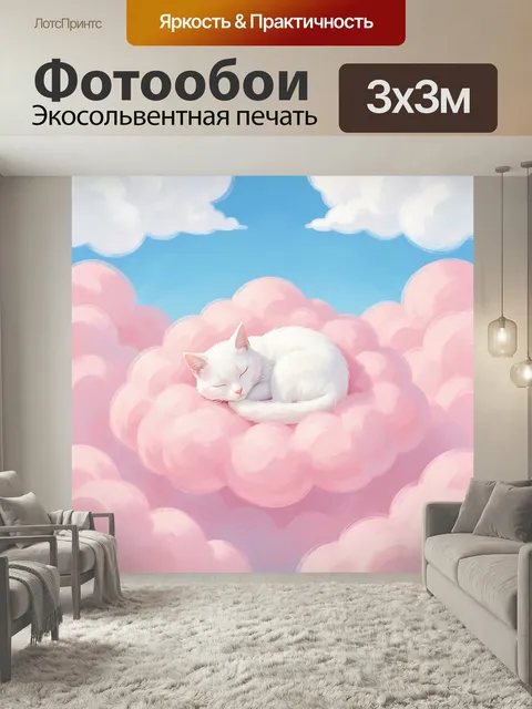 Фотообои Спящий белый кот на облаке. Нежная сказочная сцена: белый пушистый котенок дремлет среди розовых облаков на ф…