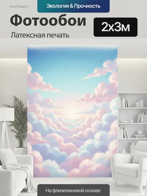200 × 300 см · Латексная печать