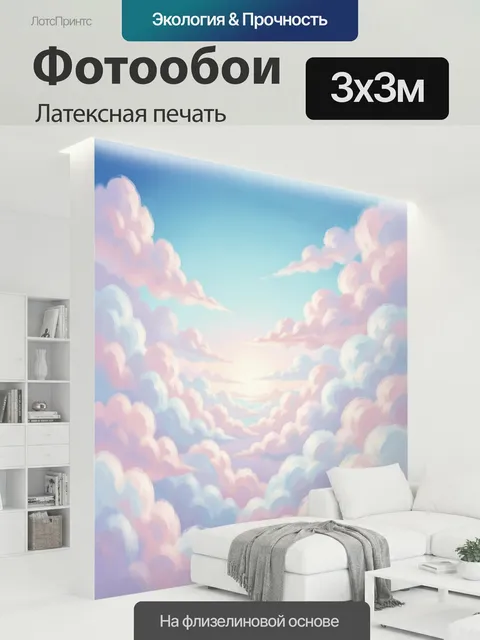 300 × 300 см · Латексная печать