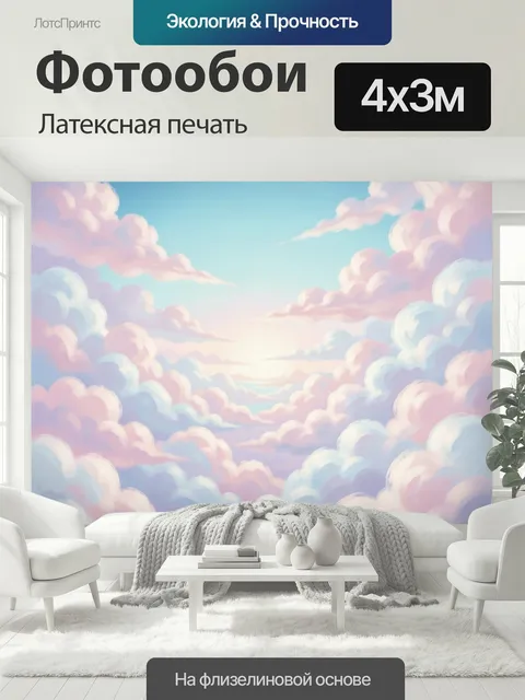 400 × 300 см · Латексная печать