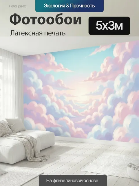 500 × 300 см · Латексная печать