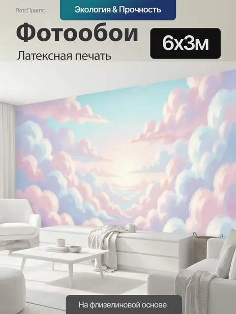 600 × 300 см · Латексная печать