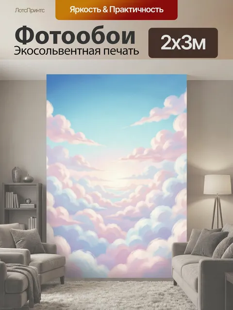 200 × 300 см · Экосольвентная печать