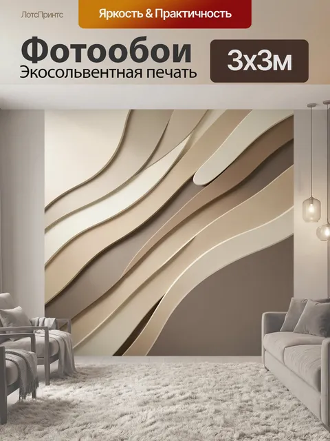 Фотообои Абстрактные волны в бежевых тонах. Плавные слоистые линии и изогнутые формы в теплой палитре бежевого, кремов…