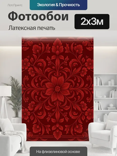 200 × 300 см · Латексная печать