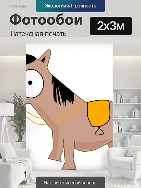 200 × 300 см · Латексная печать