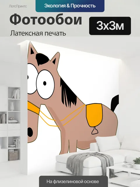 300 × 300 см · Латексная печать