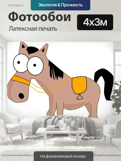 400 × 300 см · Латексная печать
