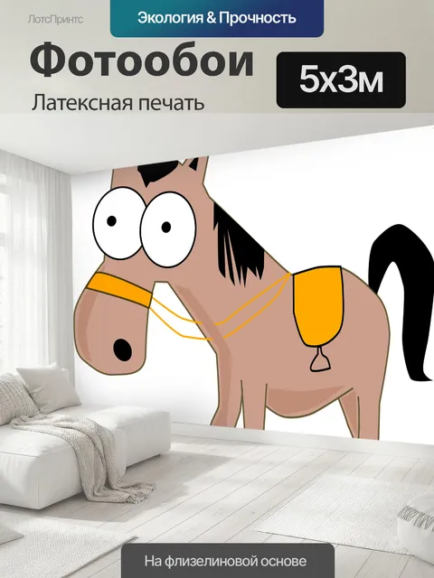 500 × 300 см · Латексная печать