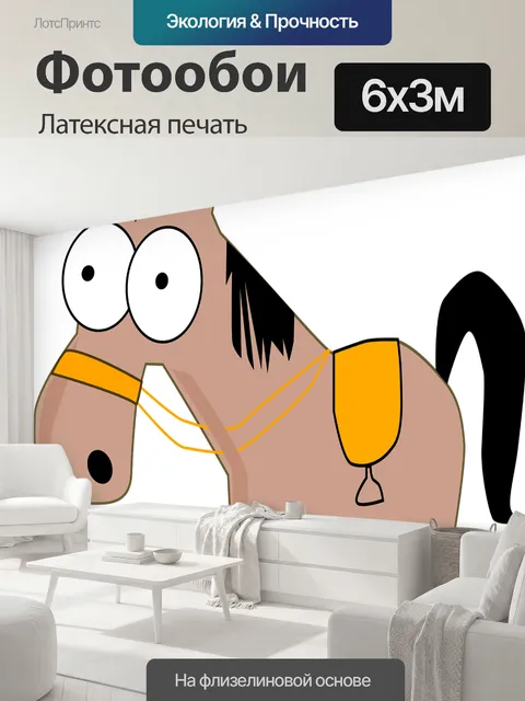 600 × 300 см · Латексная печать