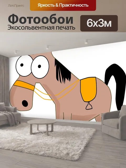 600 × 300 см · Экосольвентная печать