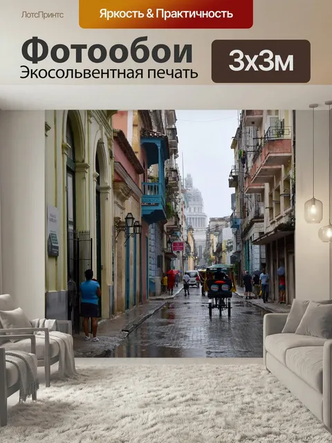 Фотообои Гаванна, улица, туманный
