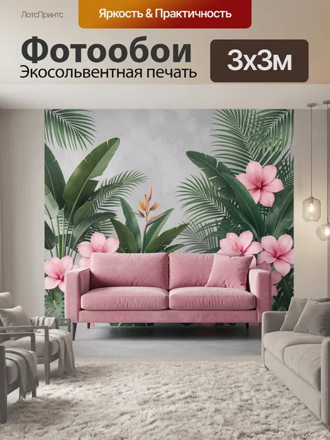 Фотообои Тропические листья и розовые цветы. Экзотическая композиция с крупными пальмовыми и банановыми листьями, нежн…