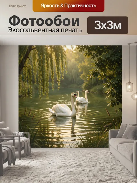 Фотообои Лебеди на лесном пруду. Три белоснежные птицы плывут по тихой воде среди плакучих ив и густой зелени. Живопис…