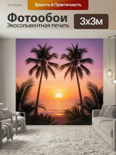 Фотообои Тропический закат у океана. Силуэты высоких пальм на фоне тёплого солнечного спуска к морю, розово-фиолетовое…