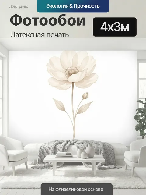 400 × 300 см · Латексная печать