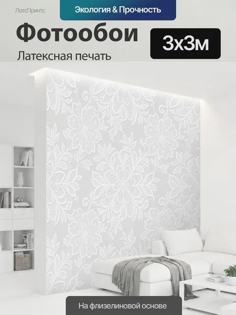 300 × 300 см · Латексная печать