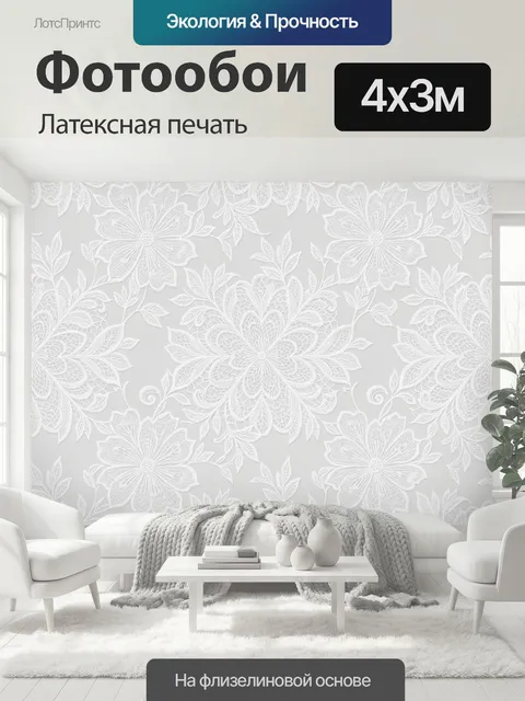 400 × 300 см · Латексная печать