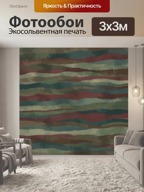 Фотообои Полосы абстрактного ландшафта. Горизонтальные волнистые слои в стиле живописного ландшафта: терракота, бирюза…