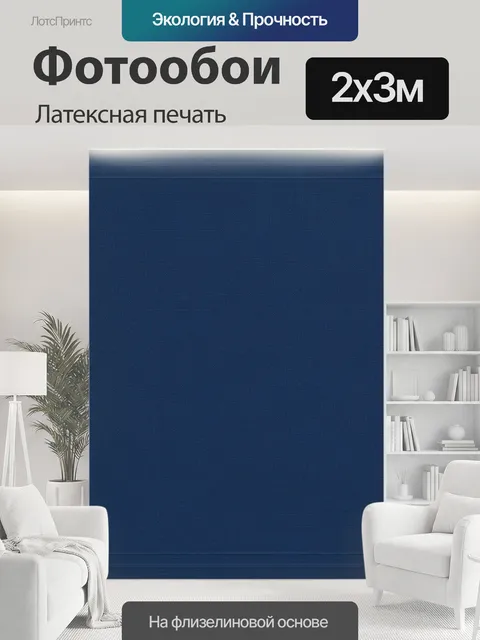 200 × 300 см · Латексная печать