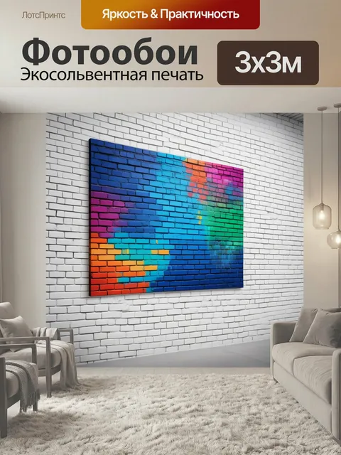 Фотообои Современное искусство на фоне белых кирпичных стен