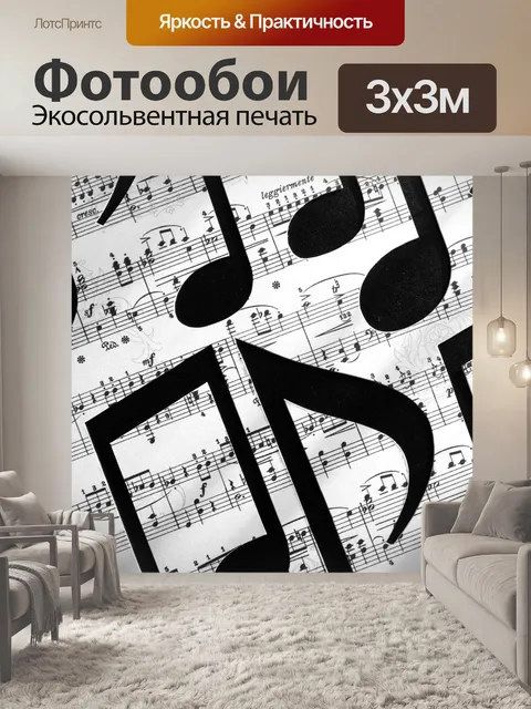 Фотообои Ноты, музыка, контур