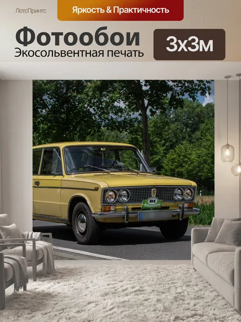 Фотообои Автомобиль, лада, старинный автомобиль
