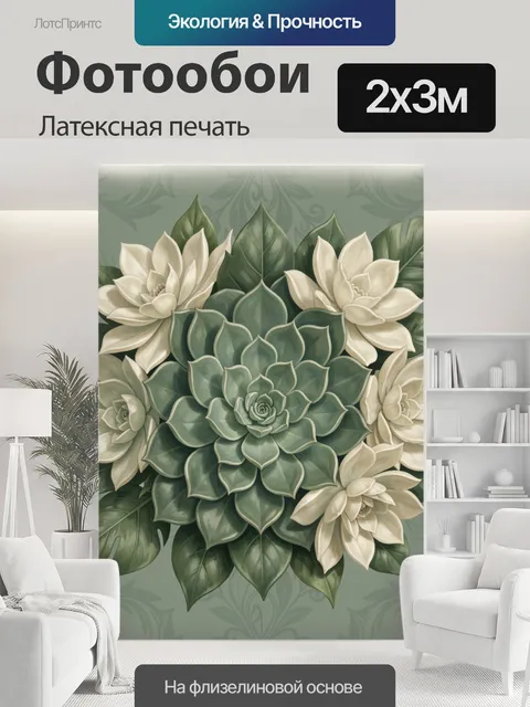 200 × 300 см · Латексная печать