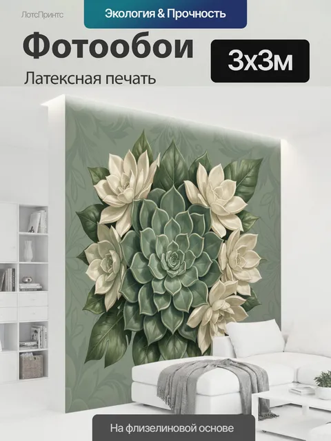 300 × 300 см · Латексная печать