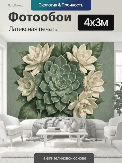 400 × 300 см · Латексная печать