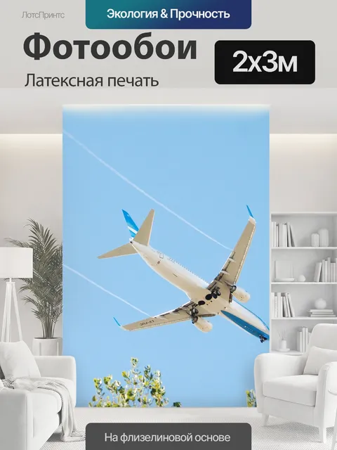 200 × 300 см · Латексная печать