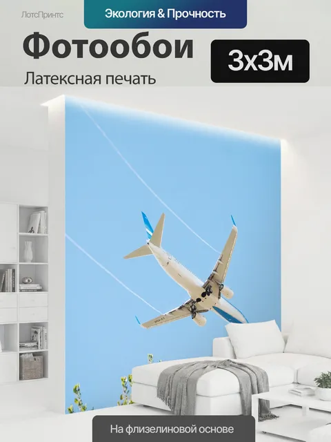 300 × 300 см · Латексная печать