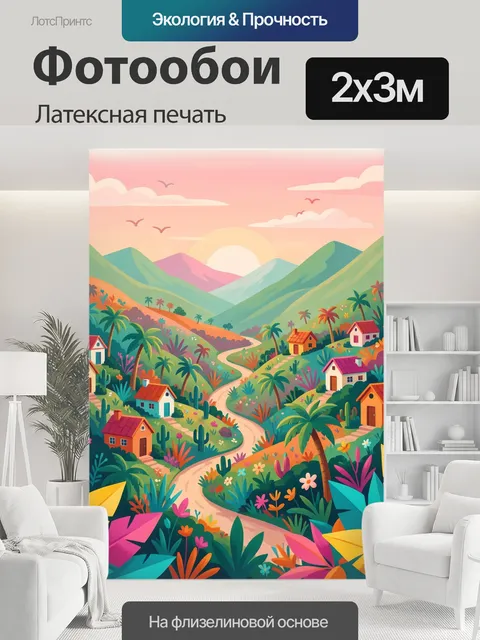 200 × 300 см · Латексная печать