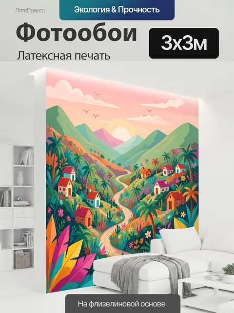 300 × 300 см · Латексная печать