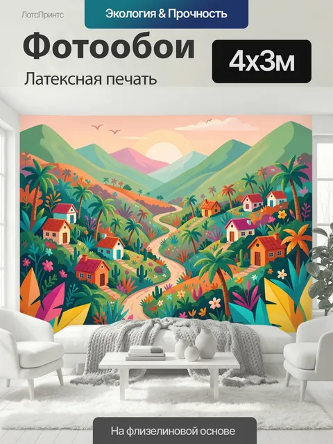400 × 300 см · Латексная печать