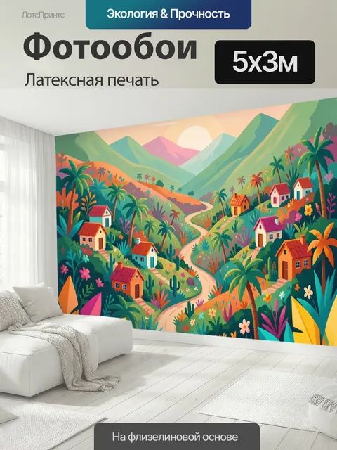 500 × 300 см · Латексная печать