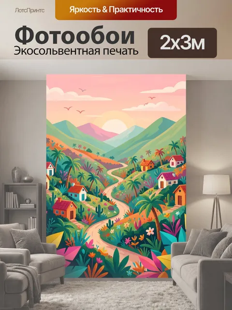 200 × 300 см · Экосольвентная печать