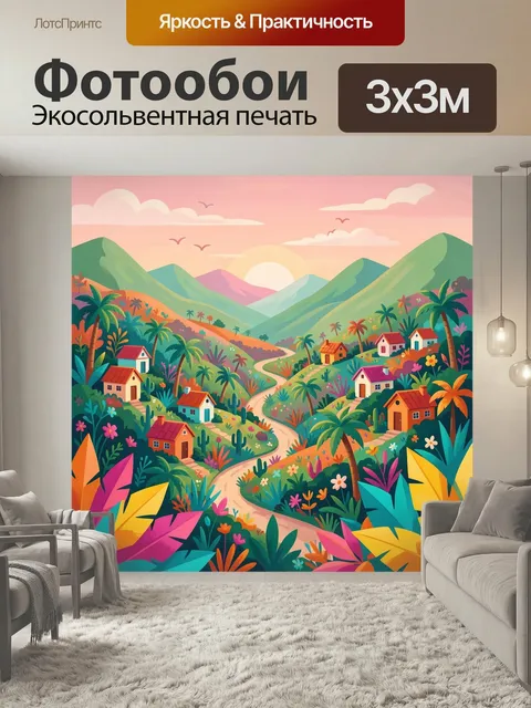 300 × 300 см · Экосольвентная печать