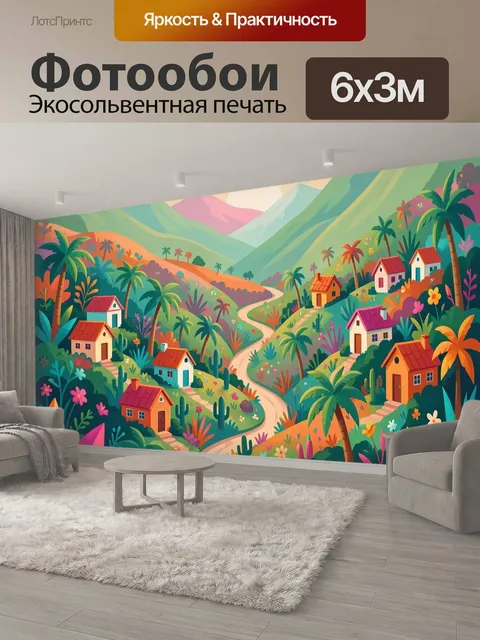 600 × 300 см · Экосольвентная печать