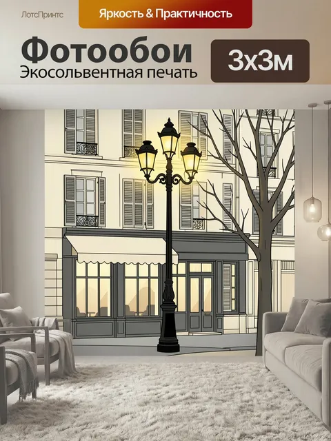 Фотообои Уютная парижская улица с фонарем. Романтичный городской пейзаж в мягких бежево-серых тонах: старинное здание …