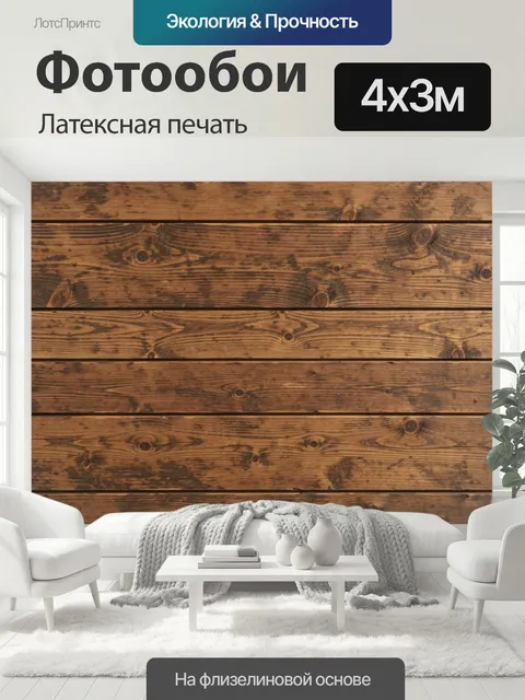 400 × 300 см · Латексная печать